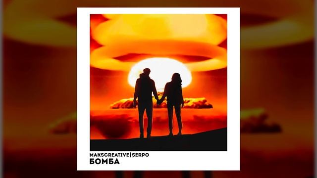 SERPO, MaksCreative - Бомба / ПРЕМЬЕРА ТРЕКА!!! 2023 смотреть онлайн