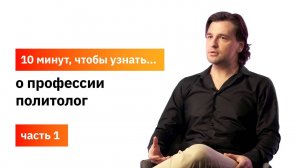 10 минут, чтобы узнать о профессии политолог. Часть 1