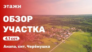 Земельный участок в пригороде Анапы (снт. Черёмушка)