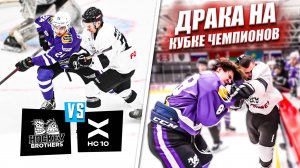 HOCKEY BROTHERS vs ХК 10! Жесткая ДРАКА в КУБКЕ ЧЕМПИОНОВ МЕДИАЛИГИ