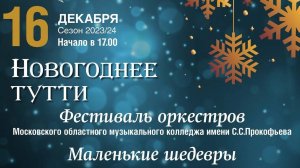 Маленькие шедевры - концерт Камерного и Симфонического оркестров - 16.12.2023