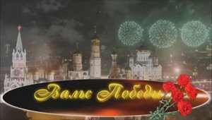 ВАЛЬС  ПОБЕДЫ... исп.Лариса Истомина