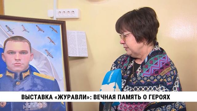 Выставка «Журавли»: вечная память о героях