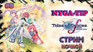 Tales of Graces f Remastered #5 Свержение УЗУРПАТОРА