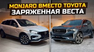 GEELY MONJARO вместо TOYOTA / Заряженная LADA VESTA SW CROSS