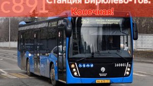Информатор автобуса с891. м. Каширская - Ст. Бирюлево-Тов. (В обе стороны) #врек #москва #информато