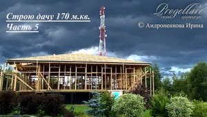 Строю дачу часть 5