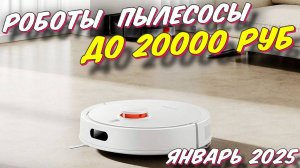 РОБОТЫ ПЫЛЕСОСЫ ДО 20000 РУБ ТОП 5