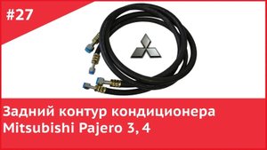 Задний контур кондиционера Мицубиси Паджеро