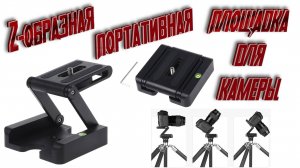 Z-образная складная площадка для всевозможных камер 📷