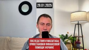 Последствия приостановки финансовой помощи для Украины