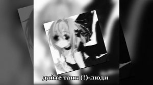 дайте танк (!)-люди||а люди любят..//speed song 🎧
