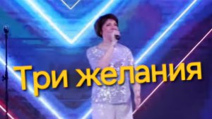 Три желания!🔥