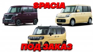 Стоимость Suzuki Spacia Gear с аукционов Японии.