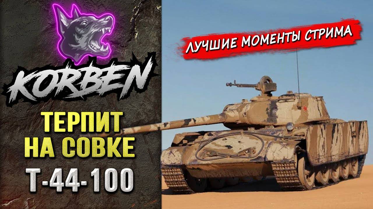 ТЕРПИТ НА СОВКЕ  Т44\100 Моменты стрима-