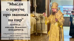 "Мысли о притче про званных на пир". Епископ Венёвский Феодорит.