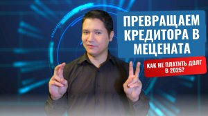 В 2025 мфо никогда не пойдут в суд!