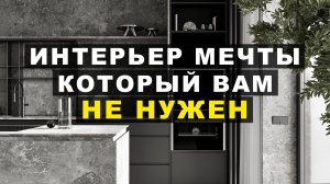 ИНТЕРЬЕР МЕЧТЫ который Вам не нужен!