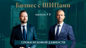 Сроки исковой давности | 8 выпуск подкаста «Бизнес с ШИПами»