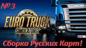 Euro Truck Simulator 2. Сборка Русских Карт. № 3.