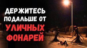 Держитесь подальше от уличных фонарей | Страшные Истории