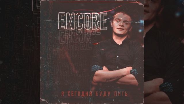 Я сегодня буду пить смотреть онлайн