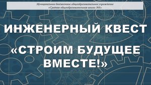 Открытие инженерного квеста
