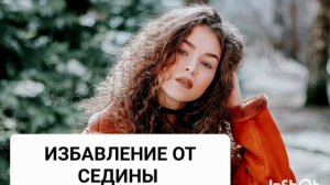 Мощный саблиминал на избавление от седины. Бинауральные ритмы.Аффирмации.Подсознание.