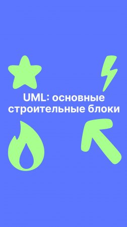 UML: основные строительные блоки!