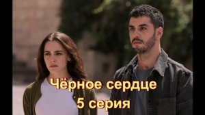Обзор турецкого сериала "Чёрное сердце" 5 серия
