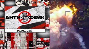 АнтиФейк. Выпуск от 30.01.2025