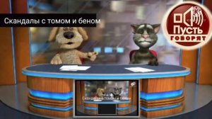 Скандалы с томом и беном 7 выпуск