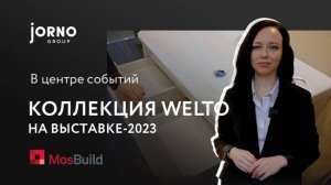 Коллекция Welto на Mosbuild 2023