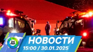 Новости 15:00 от 30.01.2025