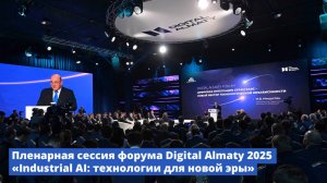 Пленарная сессия форума Digital Almaty 2025 «Industrial AI: технологии для новой эры»