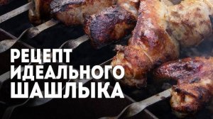 Рецепт Идеального Шашлыка! Шашлык из свинины и филе курицы, очень сочный, мягкий и вкусный!