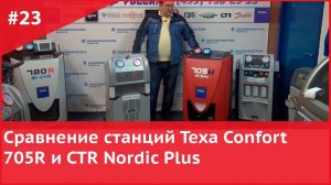 Сравнение станций Texa confort 705R и CTR Nordic Plus