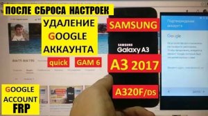 Samsung A3 2017 Удалить Гугл аккаунт / FRP Samsung A320