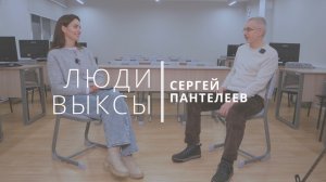 Люди Выксы|Сергей Пантелеев: образование, Виртуальная Выкса, профориентация