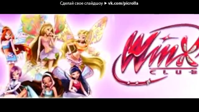 «winx» под музыку Винкс клуб Энчантикс Picrolla смотреть онлайн