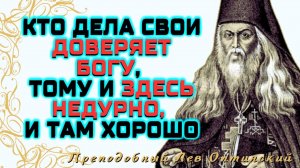 Кто дела свои ДОВЕРЯЕТ БОГУ, тому и здесь Недурно, и там Хорошо! - Преподобный Лев Оптинский