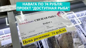 Навага по 74 рубля: сахалинцы оценили проект "Доступная рыба"