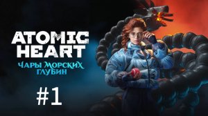 Рободевочка ▶️ Atomic Heart: Чары морских глубин #1