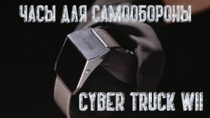 Часы для Самообороны и экстренных ситуаций, Cyber Truck W11 WMBYY