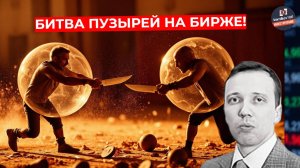 Дмитрий Адамидов - Битва пузырей на бирже!