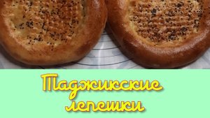 ТАДЖИКСКИЕ  ЛЕПЕШКИ