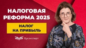 Налог на прибыль 2025_ что изменилось, новые ставки, пересчет по ПБУ 18 и др.