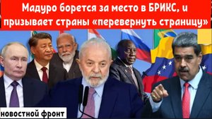 Венесуэла борется за место в БРИКС, Мадуро призывает страны «перевернуть страницу»