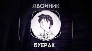 Буерак - Двойник