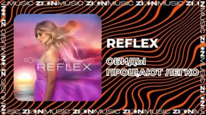 REFLEX - Обиды прощают легко